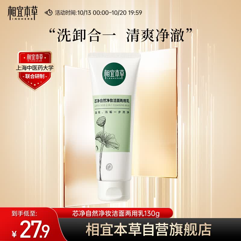 相宜本草 芯净自然净妆洁面两用乳130g（卸妆洁面   )新老版本随机发货怎么样,好用不?