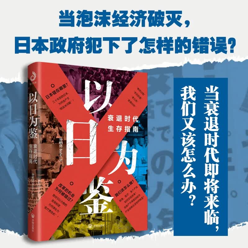 【正版全新】以日为鉴 衰退时代生存指南 B站UP主分析师Boden高人气视频专题 剖析日本失去的三十年里多种社 以日为鉴衰退时代生存指南 正版全新
