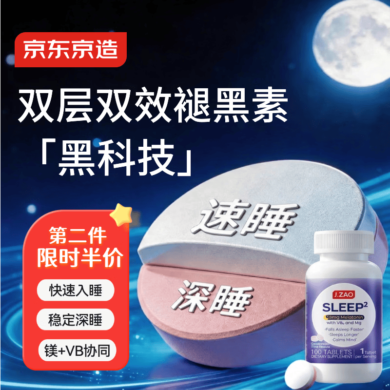 京东京造褪黑素双层片100片 维生素B6甘氨酸镁助眠改善睡眠失眠