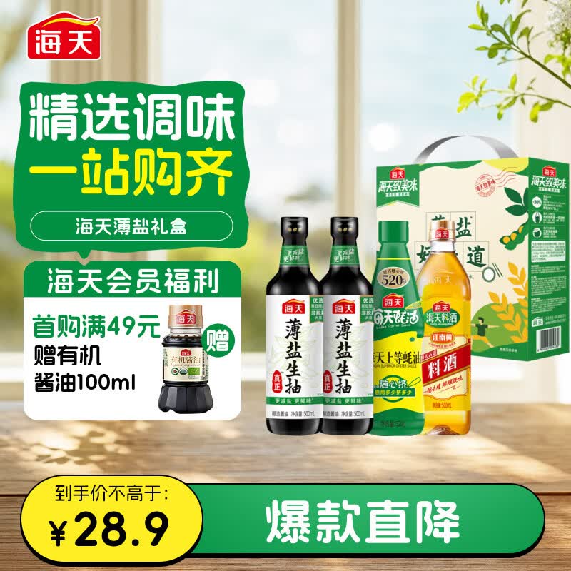 海天 生抽酱油500ml*2+蚝油520g+料酒500ml 礼盒系列 薄盐礼盒