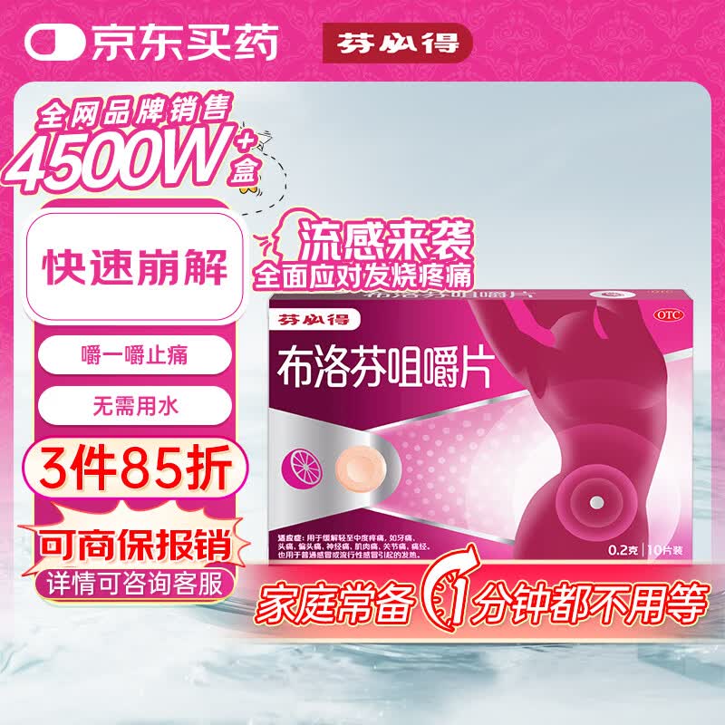 芬必得 布洛芬咀嚼片 0.2g*10片 退烧抗炎 用于缓解轻至中度疼痛 牙痛头痛痛经 普通感冒或流行性感冒引起的发热
