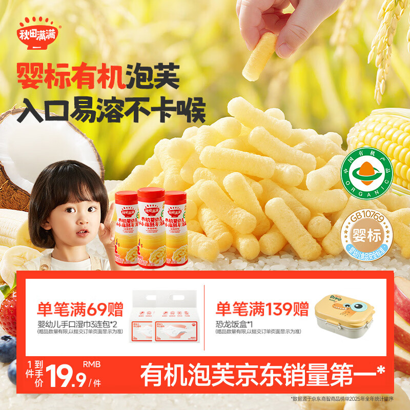 秋田满满有机无麸质婴幼儿手指泡芙条原味宝宝婴儿零食6个月以上无添加30g