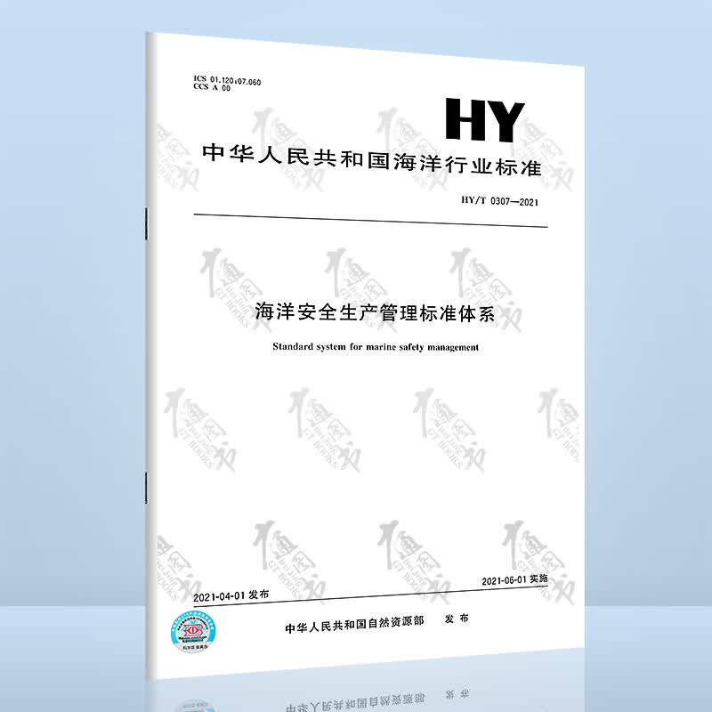HY/T 0307-2021海洋安全生产管理标准体系