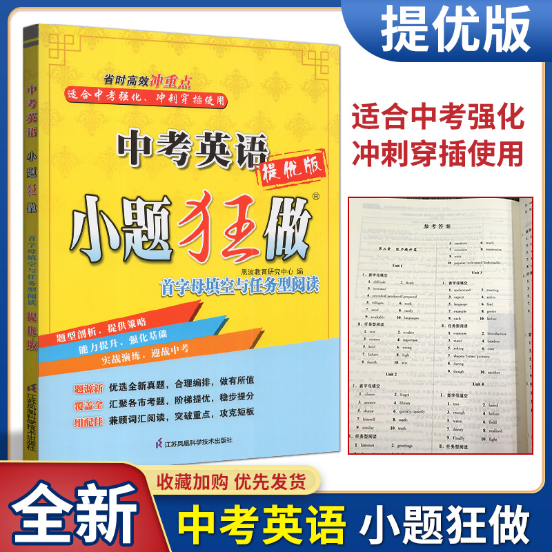 恩波教育2022版中考英语小题狂做提优版首字母填空与任务型阅读小题狂做中考复习提优九年级中考省时冲重
