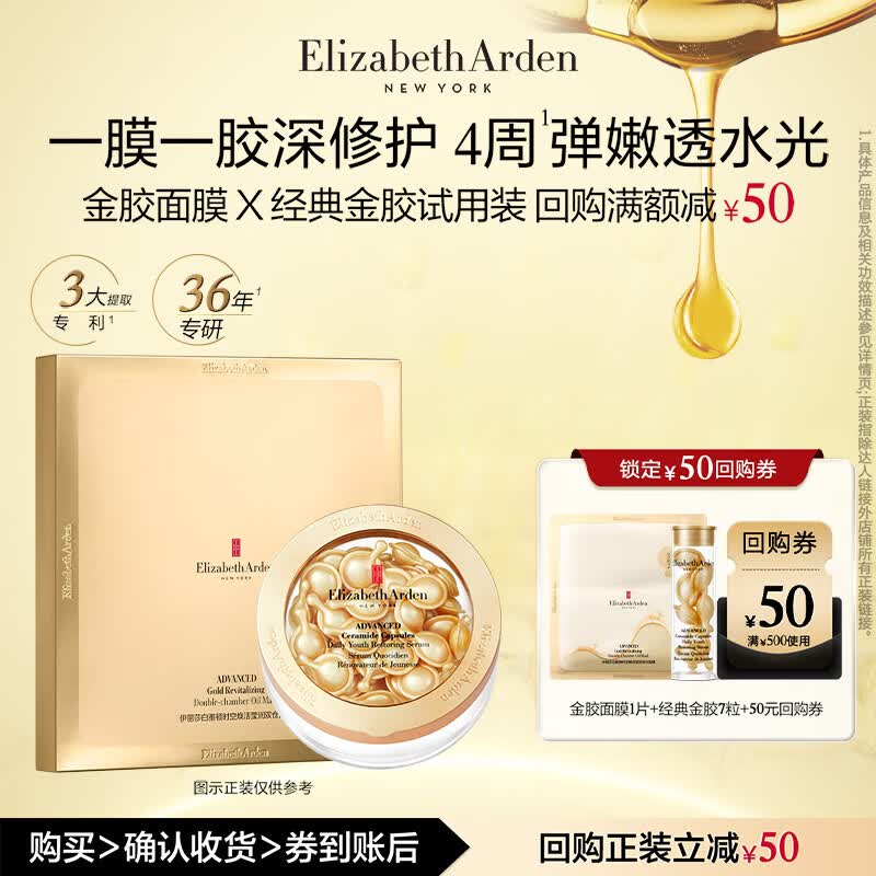 伊丽莎白雅顿金胶7粒+回购券