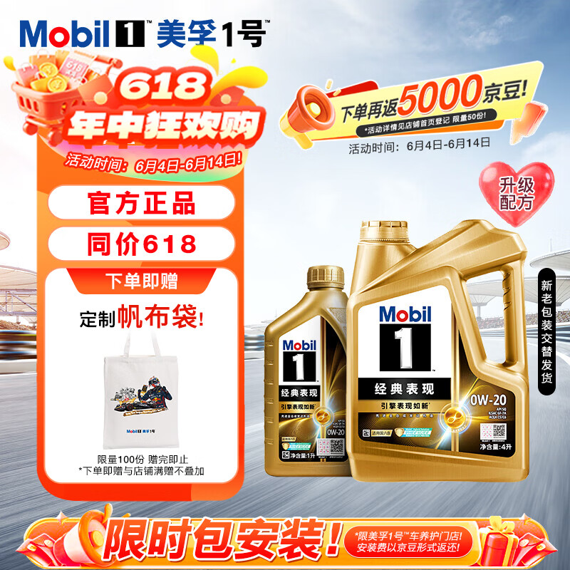 美孚1号经典表现金美0W-20SQ全新升级先进全合成机油官方授权汽车保养 4L*1+1L*1 原价¥778 券后¥628