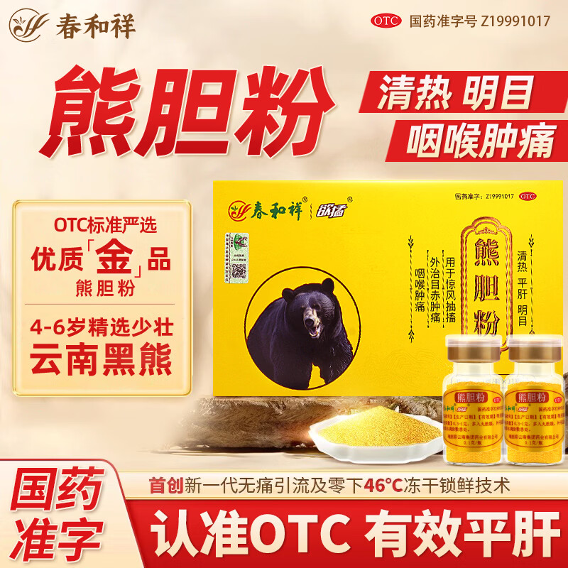 [春和祥 HY]熊胆粉 0.1g*11瓶 10盒装 正品国药准字OTC金胆级清热平肝明目咽喉肿痛中成药金粉 共110瓶送糯米纸