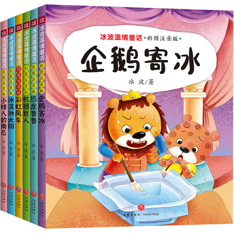 太阳 彩虹风车 小矮人的南瓜 冰波温情童话 彩图拼音版(全6册)定价120
