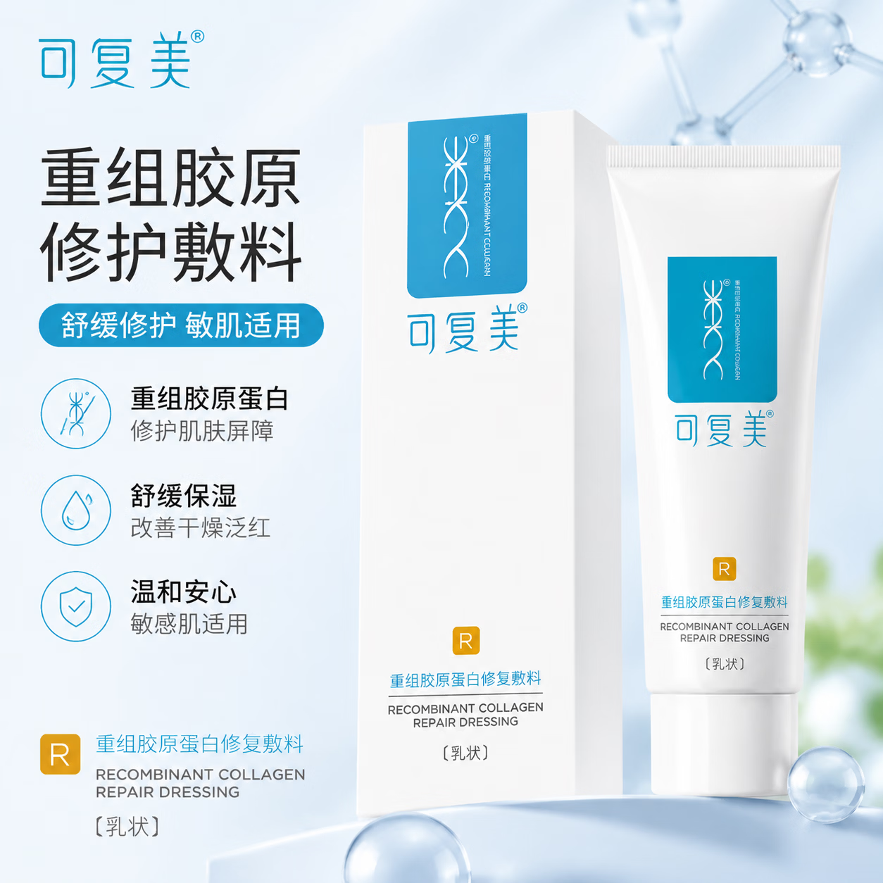 可复美重组胶原蛋白修复敷料敏感肌创面保护愈合乳液状R乳正品 重组胶原蛋白修复r乳40g*1支