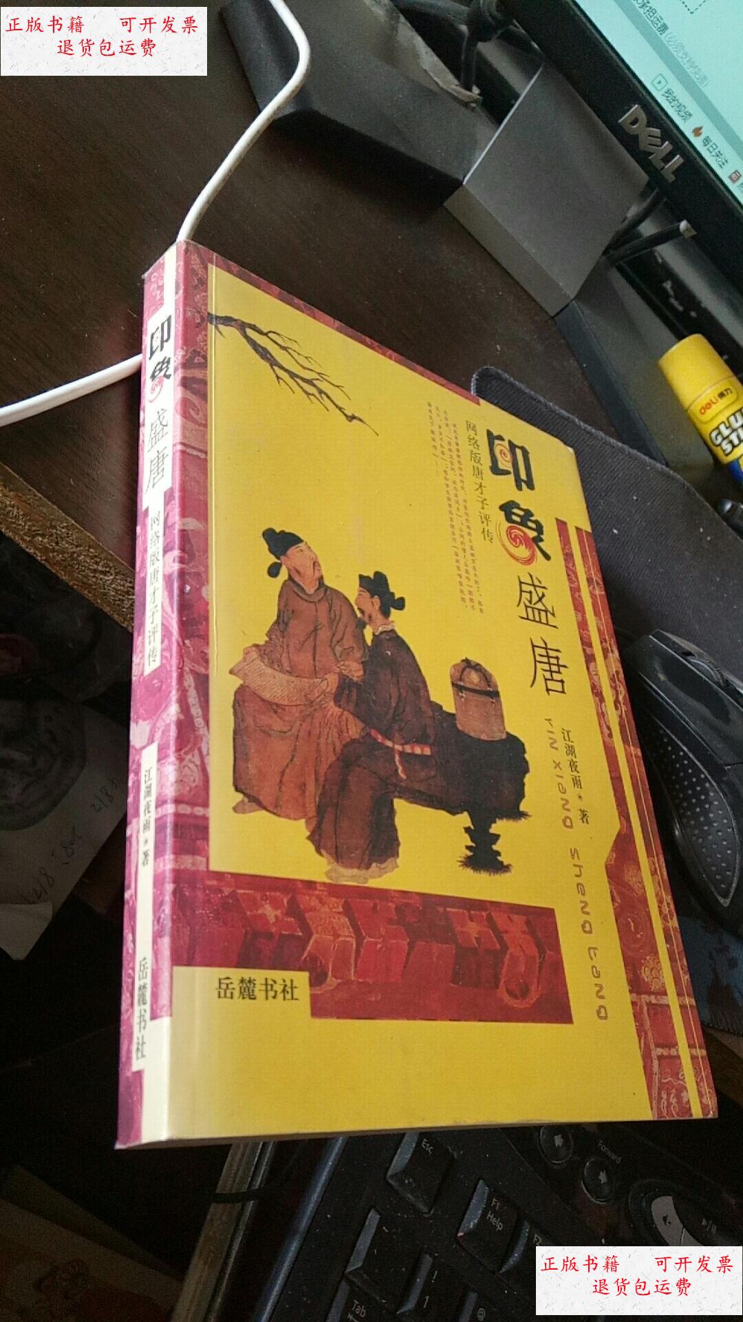 【二手9成新】印象盛唐【石继航签赠本，有钤印】 /江湖夜雨（原名石继航） 岳麓书社