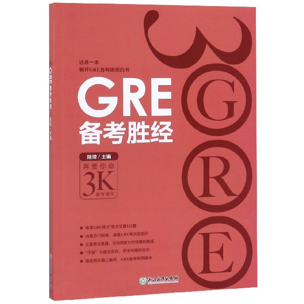 GRE备考胜经