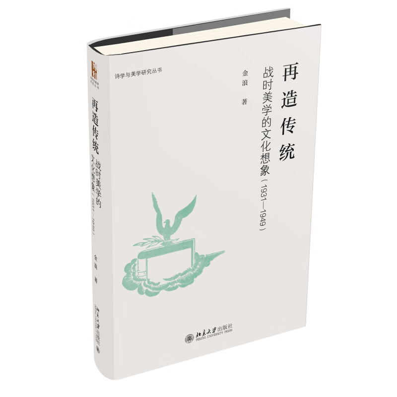 再造传统：战时美学的文化想象（1931-1949）诗学与美学研究丛书