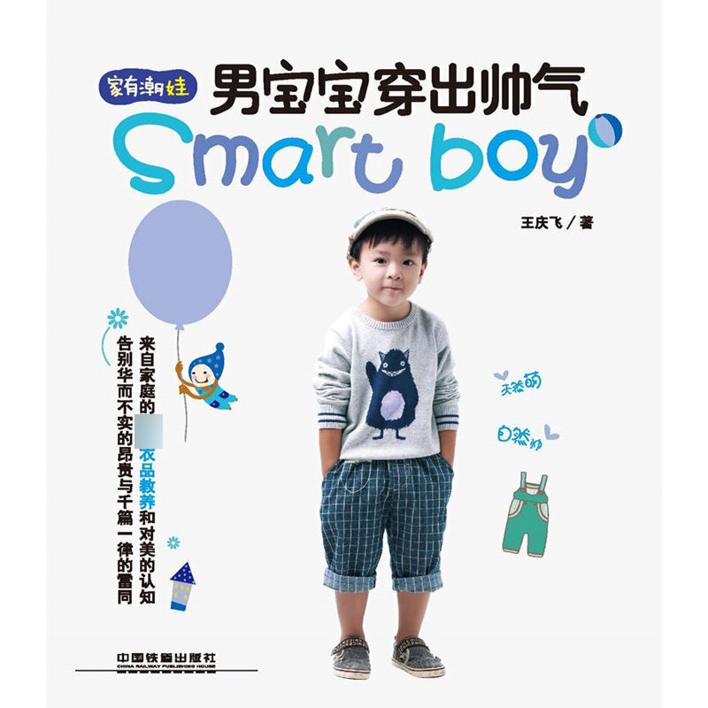 男宝宝穿出帅气(家有潮娃)