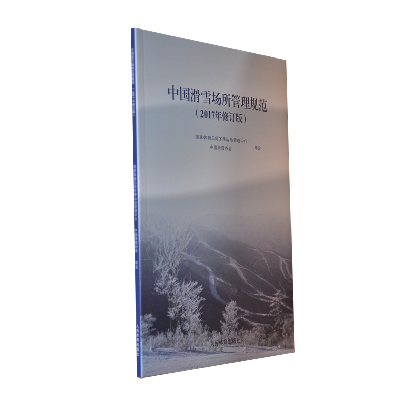 中国滑雪场所管理规范(2017年修订版)