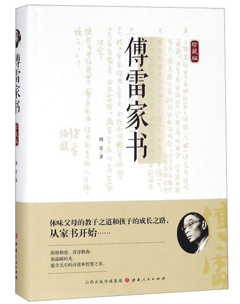 傅雷家书