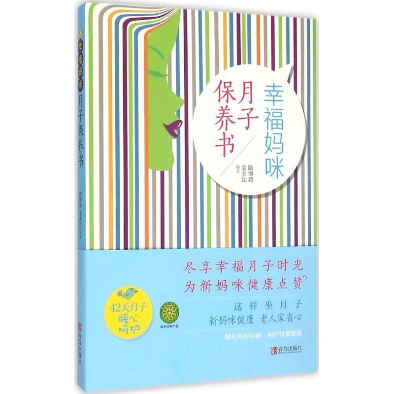 幸福妈咪月子保养书