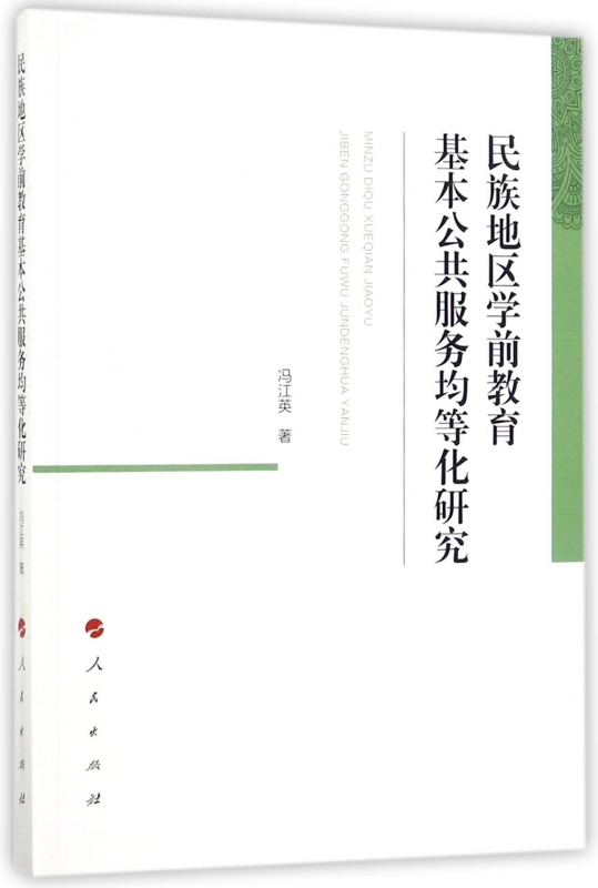 民族地区学前教育基本公共服务均等化研究