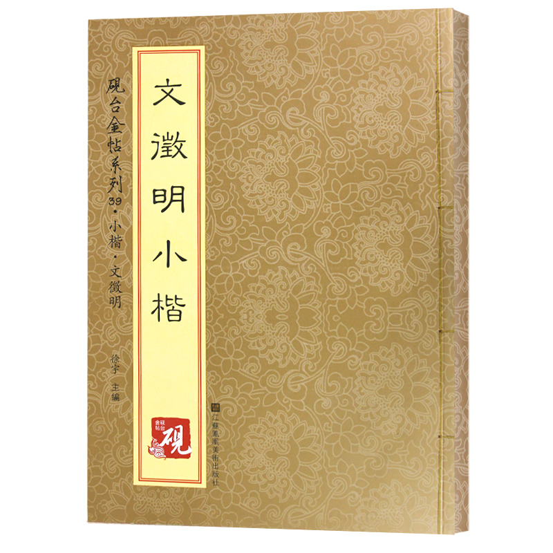 砚台金帖系列.文徵明小楷 书法碑帖系列