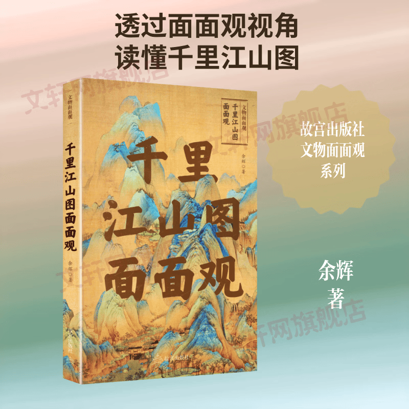 千里江山图面面观 故宫出版社 余辉著 文物面面观 书籍 图书
