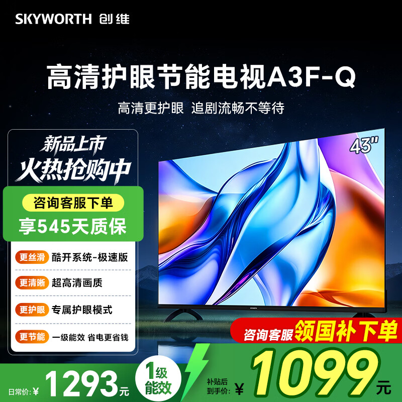 创维电视43A3F-Q 43英寸金属全面智慧屏 智能投屏三重硬件护眼 液晶显示器 彩电平板电视机 一级能效 43英寸
