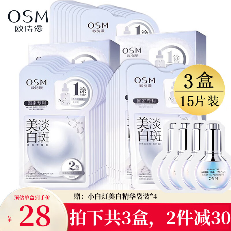 欧诗漫（OSM） 欧诗漫面膜美白淡化斑面膜女补水保湿提亮肤色深层清洁修护 【美白淡化斑面膜 】3盒共15片