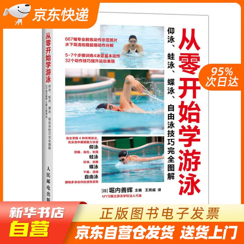 【新华书店正版】从零开始学游泳：仰泳、蛙泳、蝶泳、自由泳技巧完全图解 (日)堀内善辉主编, 正版图书籍
