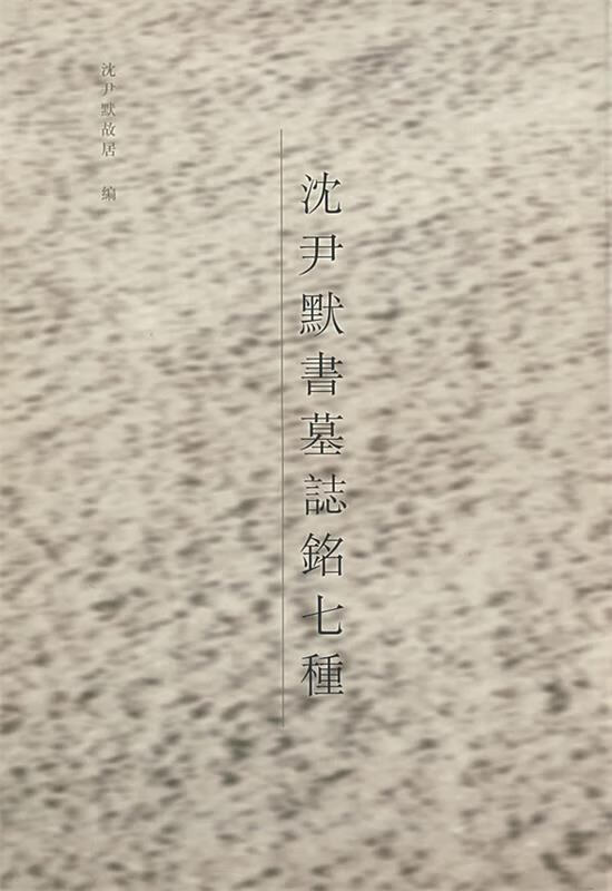 沈尹默书墓誌銘七种 沈尹默