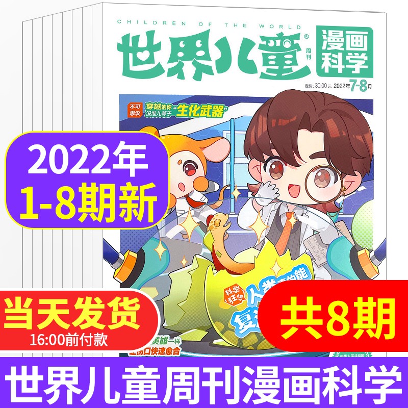 【共8期】世界儿童漫画科学杂志2022年1.2/3/4/5/6/7.8月共8期打包 儿童科普百科大全绘本儿童课外阅读漫画绘本教辅书非2020过期刊 【共8期】2022年1-8期