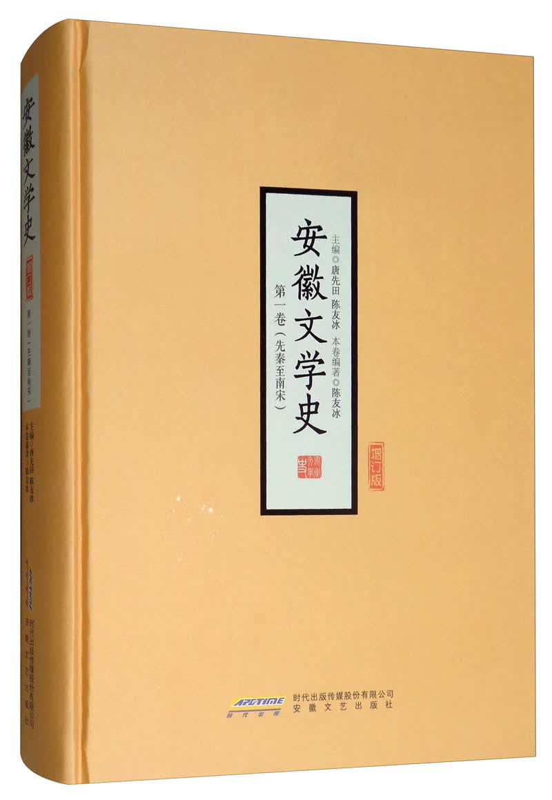 安徽文学史（第一卷）