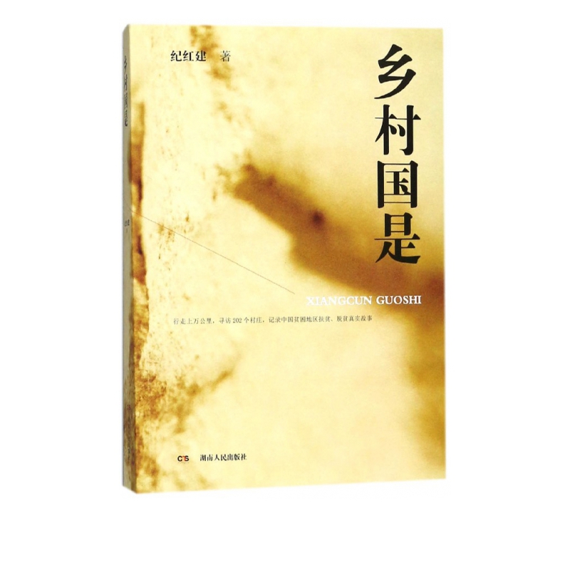 乡村国是
