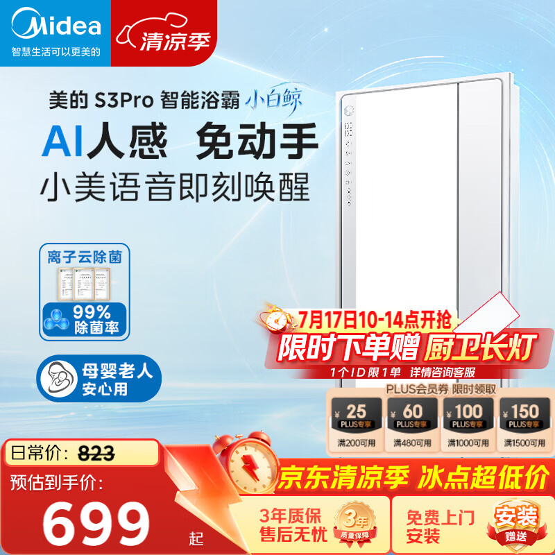 美的（Midea）智能浴霸S系列暖风照明排气一体除菌除臭语音暖风机AI人感S3 Pro