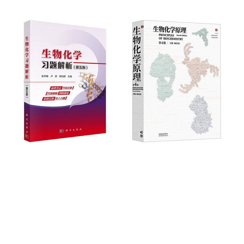 生物化学原理第4版 杨荣武+习题解析  高等教育出版社等 杨荣武 主编 编等 书籍 图书
