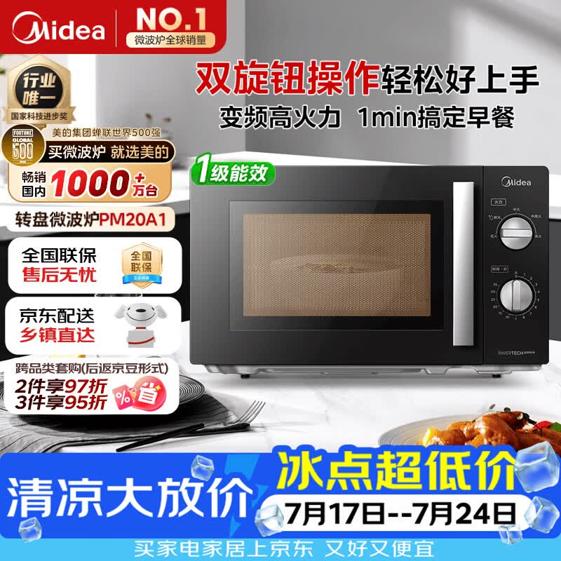 美的（Midea）变频微波炉双旋便捷操作五档火力速热360°转盘加热20L精巧容量微碳系列一级能效PM20A1