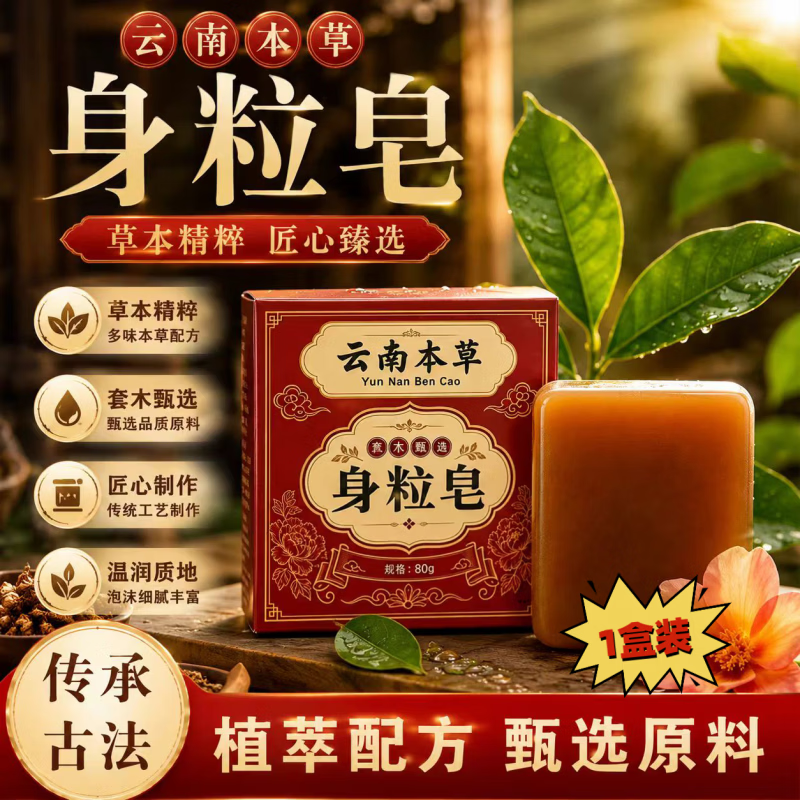 云南本草身粒皂官方云南草本身体清洁克优皂本草手工皂 1盒体验装【买赠】