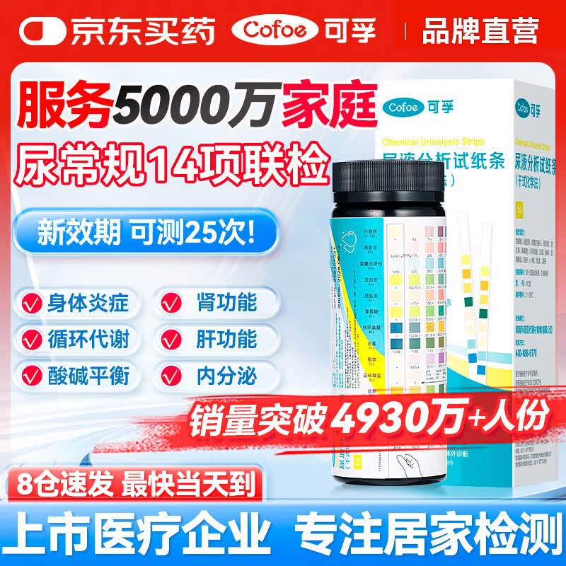 可孚 尿常规试纸14项尿蛋白尿液检测试纸肌酐尿酮试纸肾肝功能25条
