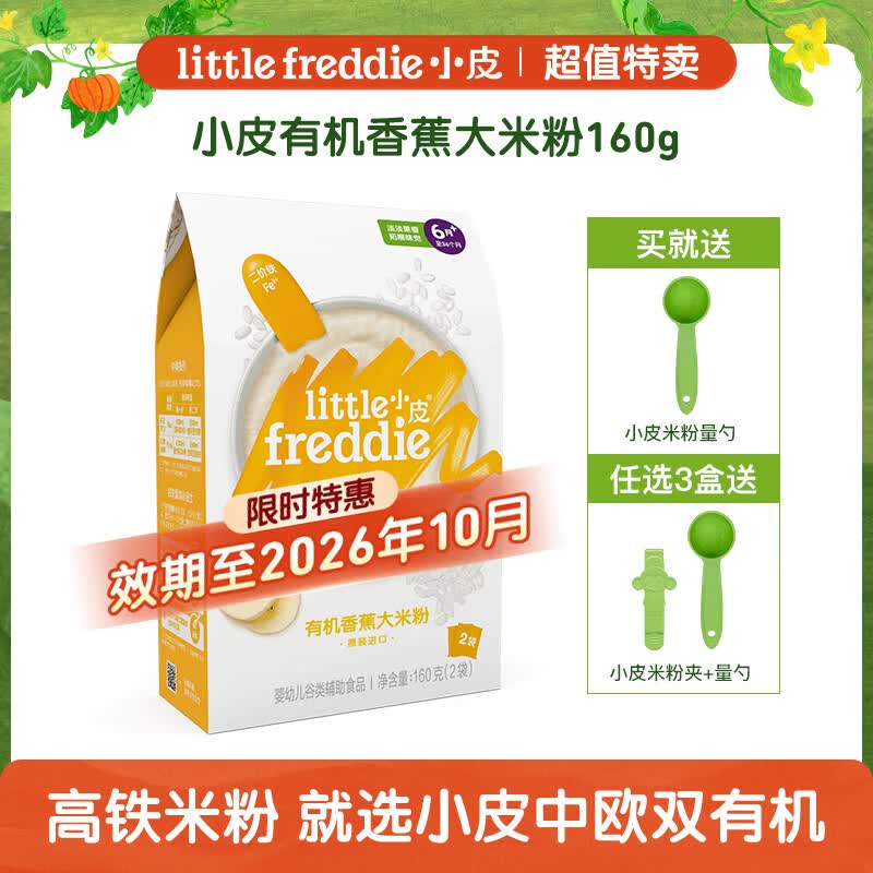 小皮（Little Freddie）米粉高铁有机 婴儿宝宝辅食新鲜营养米糊米粉6到12个月以上 【活动 26年10月到期】有机香蕉大米粉