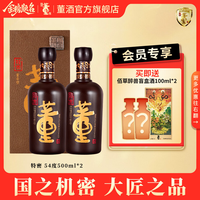 董酒官方旗舰店 国密 特密 董香型白酒 高端礼赠 商务宴请 54度 500mL 2瓶 组合装京仓发货