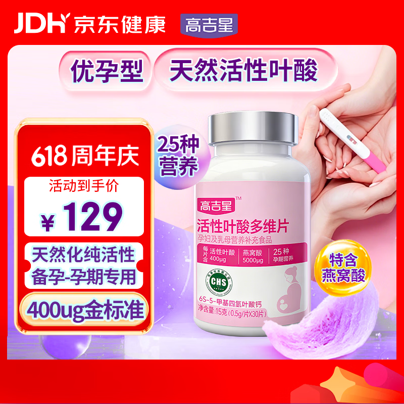 高吉星叶酸活性叶酸孕妇专用无碘配方备孕男女通用复合维生素孕期30片