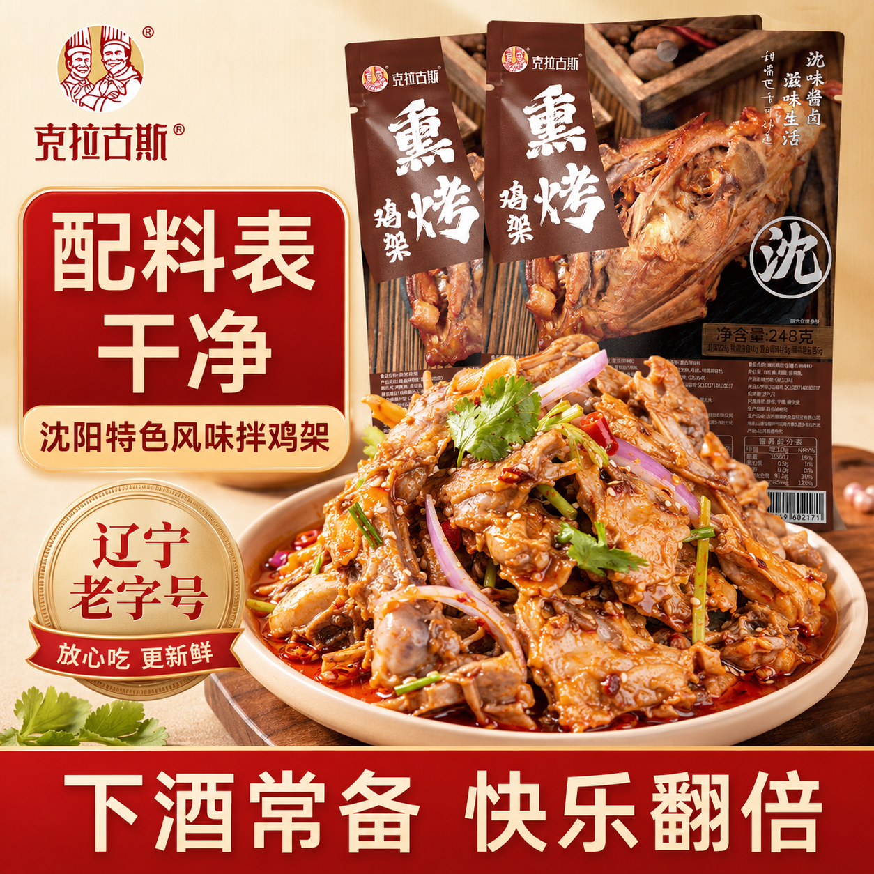 克拉古斯沈阳特产伴手礼熏烤鸡架凉拌鸡骨架夜宵下酒菜即食熟食特色零食  沈阳特产拌鸡架248g*3袋
