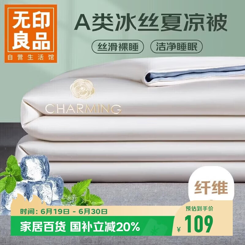 无印良品A类可水洗凉感冰丝夏被 单人夏凉被子空调薄被芯 150*200cm