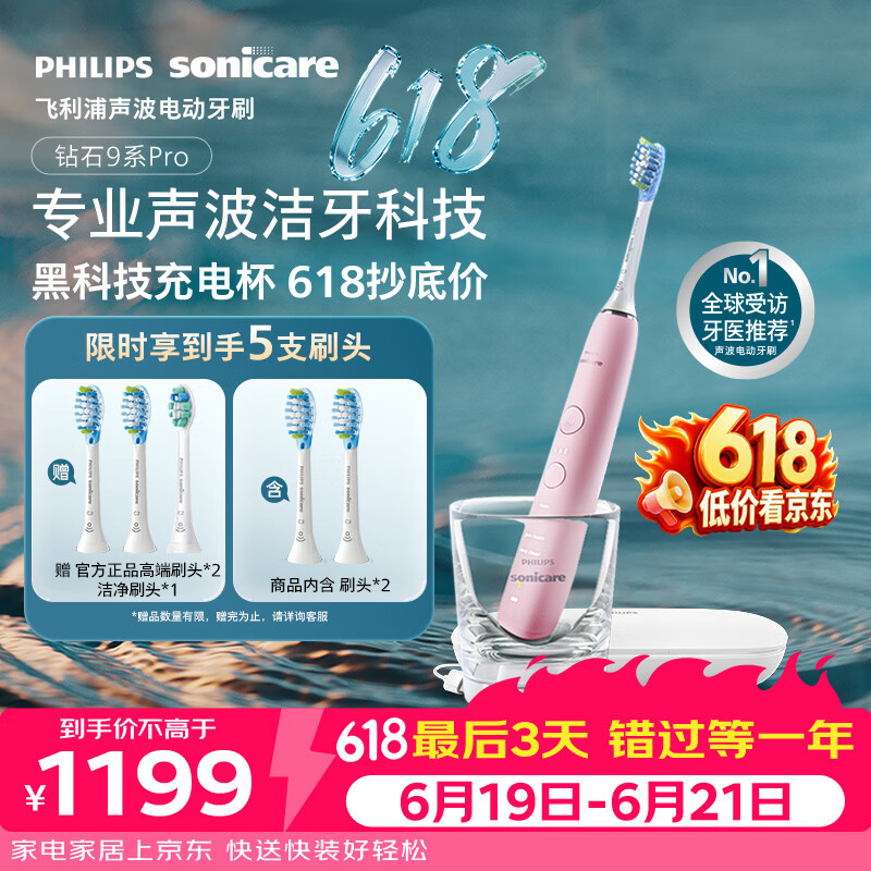 飞利浦（PHILIPS）声波电动牙刷高端钻石9Pro 10倍洁净去除99.9%牙渍充电杯充电黑科技生日礼物送女友HX9912/78粉