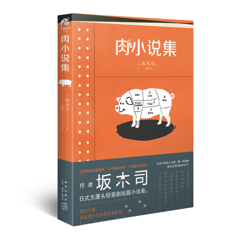 肉小说集 9787513336635 新星 坂木司