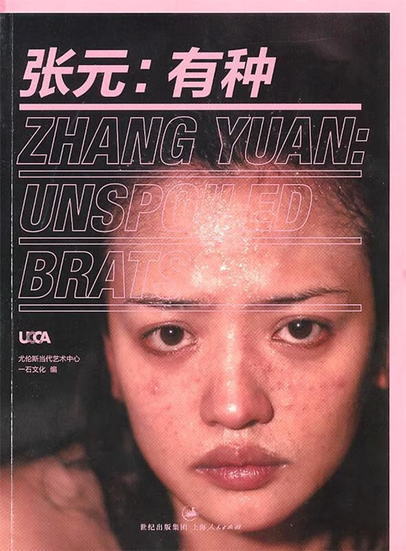 正版 张元:有种 尤伦斯当代艺术中心,一石文化 篇 上海人民出版社