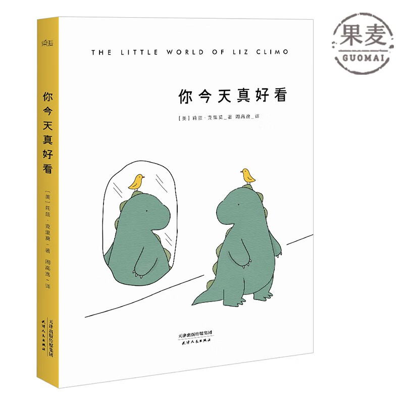 你今天真好看 莉兹.克里莫 治愈系 漫画 绘本 解压 蠢萌 果麦图书 团购联系客服 团购联系客服 阅读狂欢节