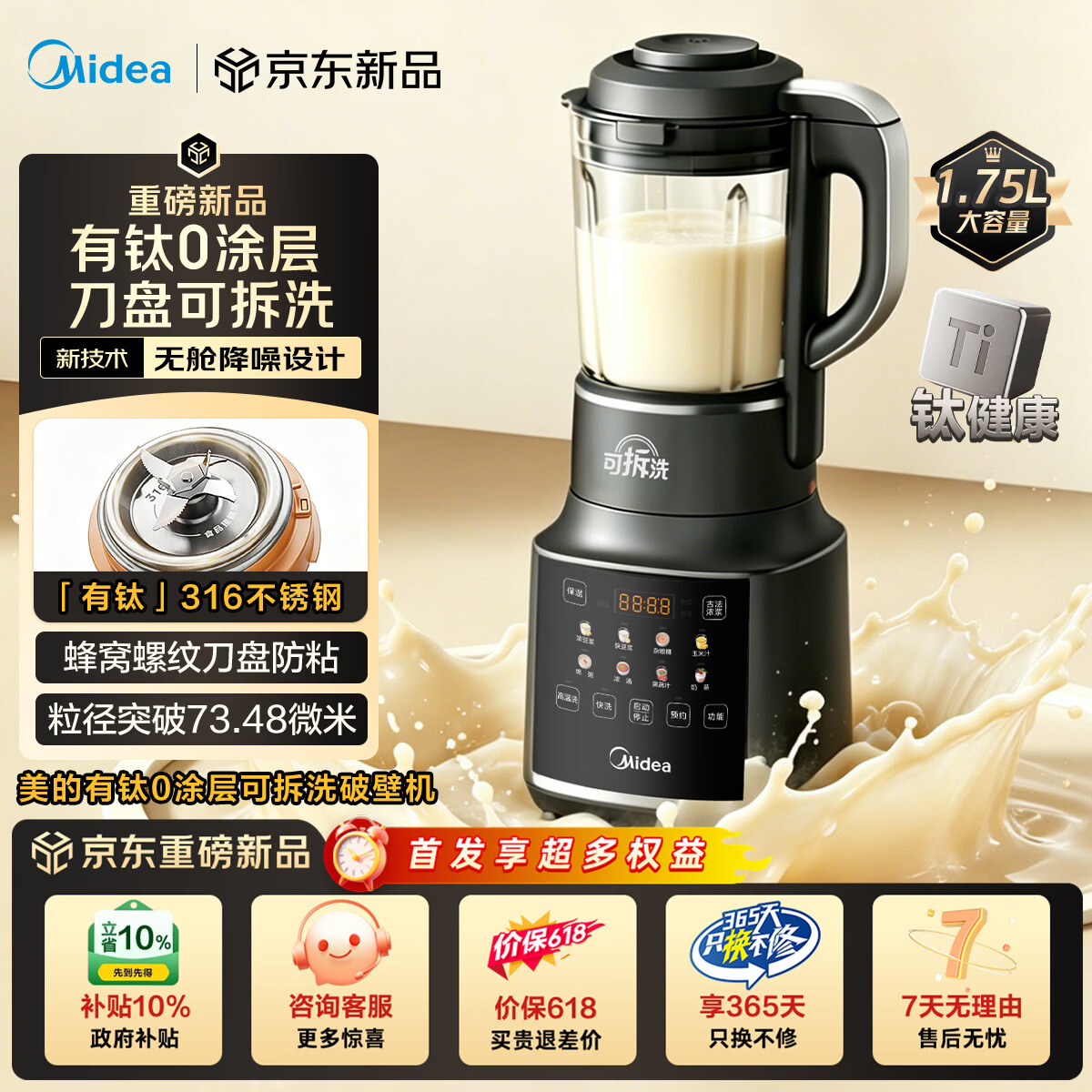 美的（Midea）【价保618】【价低头部主播9折】有钛0涂层破壁机全自动免煮1.75L家用自清洗轻音多功能豆浆机075A