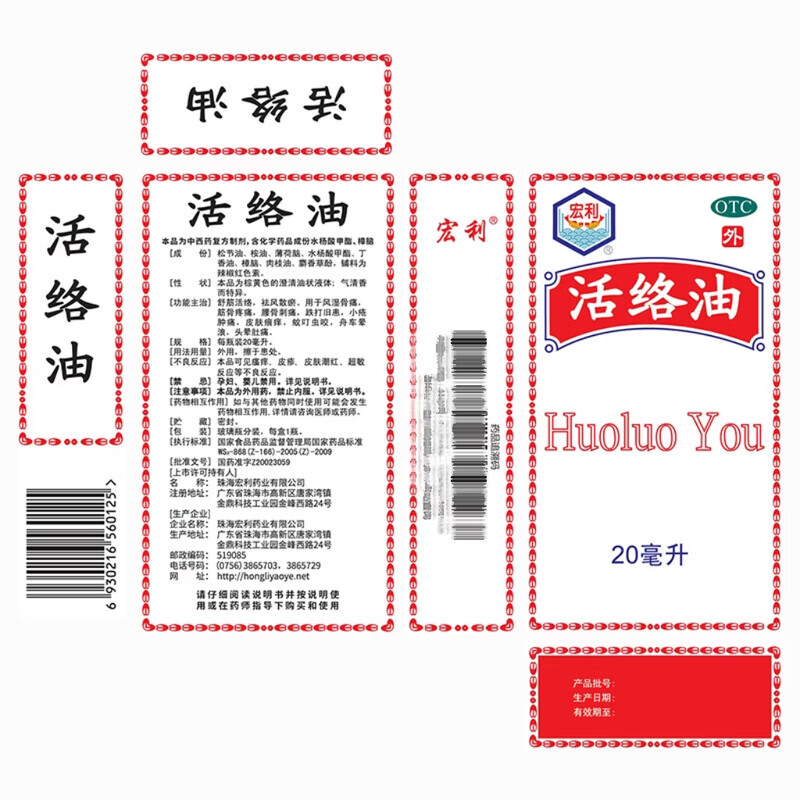 [宏利]活络油 20ml 1盒装 老字号活络油舒筋活络风湿骨痛祛风散瘀消肿止痛药油