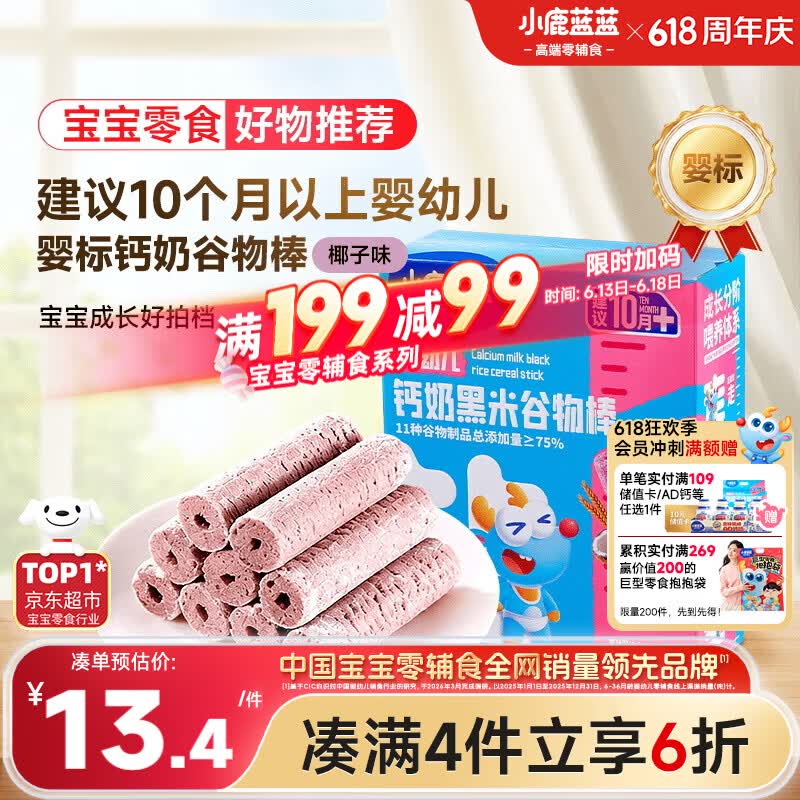 小鹿蓝蓝热门商品婴幼儿钙奶黑米谷物棒宝宝零食磨牙米饼泡芙饼干25g10月+