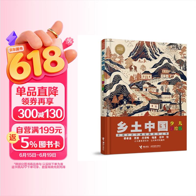乡土中国（少儿彩绘版）/少儿万有经典文库系列 