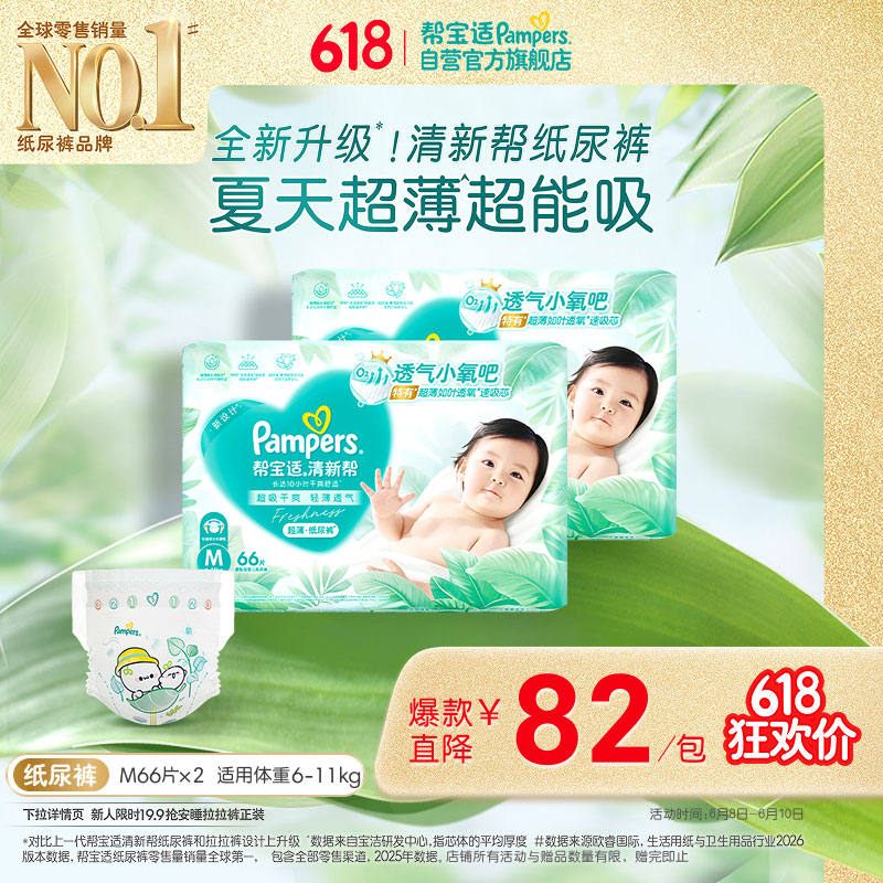 帮宝适夏季超薄超吸新清新帮纸尿裤M132透气新生儿婴儿尿不湿尿布
