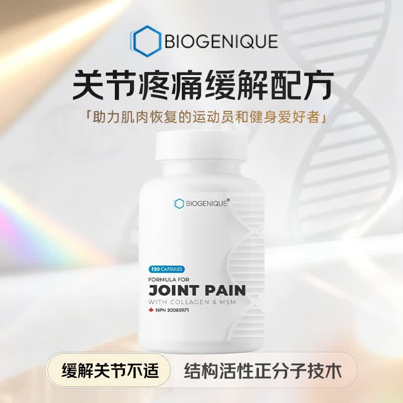BIOGENIQUE必奥健 二甲基砜甲基磺酰甲烷关节保护msm关节宝维骨力 120粒*1瓶